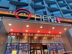 -日月昇渔家菜·海肠捞饭·大连海鲜(星海公园店)