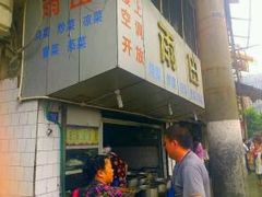 门面-雨田饭店