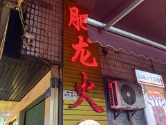 -肥龙火锅(南坪店)
