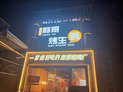 -王扯火胖哥烤生蚝(眉山首店)