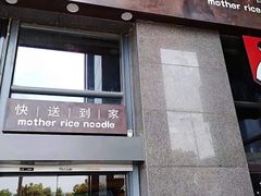 门面-老妈米线(金座店)