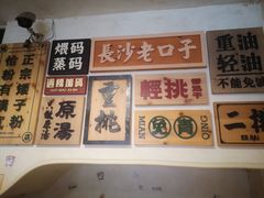 -矮子粉店1985·长沙米粉(湘春路店)