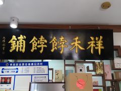 门面-祥禾饽饽铺·中式糕点(天津河东美福园店)