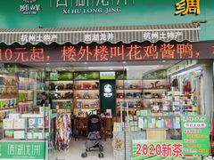 门面-浙茶集团狮峰·西湖龙井·杭州特产(莫干山路专卖店)