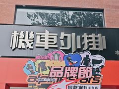 -机车外挂骑士装备(丰台店)