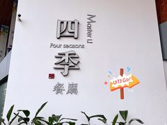 -四季餐厅(大寺店)