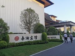 -南湖宾馆·鸳湖阁全日制餐厅