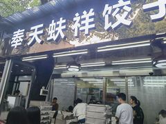 门面-奉天蚨祥饺子馆