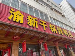 门面-渝新·干锅鸭头·川菜(总店)