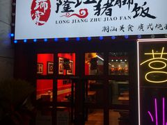 门面-瑞霖·隆江猪脚饭