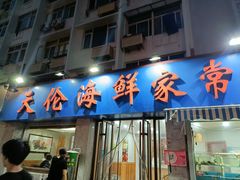 门面-天伦海鲜·老味道·青岛菜(栈桥天主教堂店)