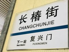 -长椿街(地铁站)