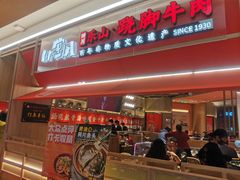 -川堂风·跷脚牛肉·乐山爆炒(宝山日月光店)