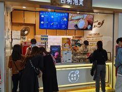 -西树泡芙(正佳店)