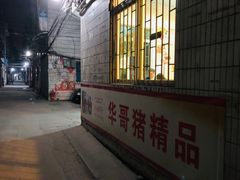 门面-华哥新鲜猪精品美食
