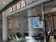 门面-满记甜品(荟聚购物中心店)