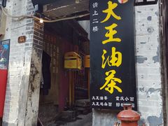 门面-大王油茶(磁器口店)