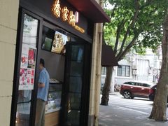 门面-乔家栅(襄阳南路店)