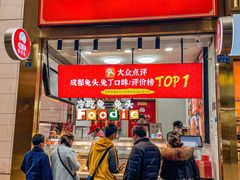 门面-鑫记婆婆兔·兔头(春熙店)