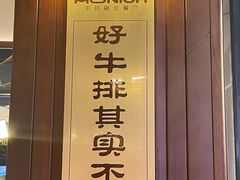 门面-MONICH牛排融合餐厅(和义大道购物中心店)