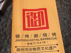 -锦州御烧烤·形象店(人民街店)