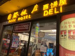 -国际饭店·帆声西饼屋(黄河路店)