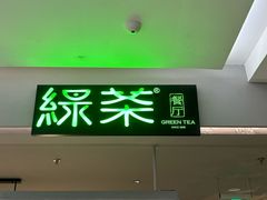-绿茶餐厅(广州嘉裕太阳城店)