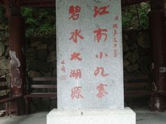 -太湖源风景区