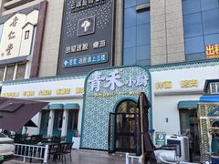 -青禾小厨新疆菜(总店)