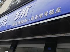 门面-宫廷糕点铺(建设路店)