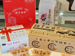 -矮子馅饼(大成路店)