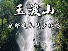 -玉渡山自然风景区
