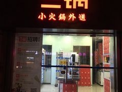 -不二锅FUJIPOT小火锅