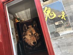 -鬼味烤翅(南锣鼓巷店)