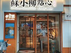 门面-苏小柳手作点心(控江旭辉分院)