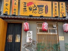 -王氏炉匠·烧鸟放题自助(三里屯店)