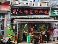 -天治宣·野椒鸡(龙头寺总店)