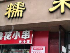 门面-糯米香(长江路店)
