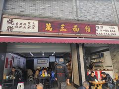 -万三面馆(青龙正街太古里店)