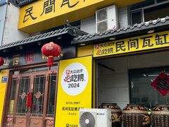 -民间瓦缸煨汤館(嵩山路店)