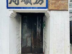 -蒋氏故居