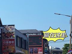 -T28PARK公园里