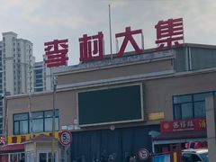 -李村大集