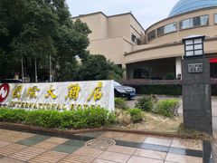 -慈溪杭州湾国际大酒店