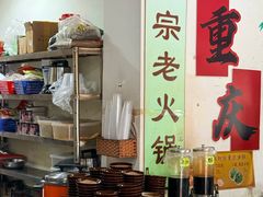 -重庆故事姊妹老火锅(财经学院店)