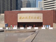 -唐山抗震纪念馆