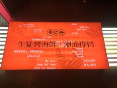 -白仁仔· 活烤海鲜 宵夜(豫园店)