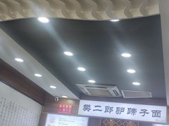 -樊二郎·驴蹄子面(科技路店)