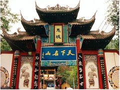 -丰都鬼城名山景区