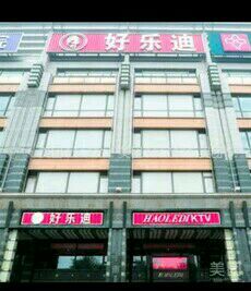 -好乐迪KTV(金钻店)